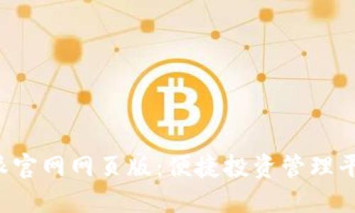 探索B特派官网网页版：便捷投资管理平台全解读