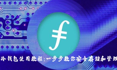 狗狗币冷钱包使用教程：一步步教你安全存储和管理狗狗币