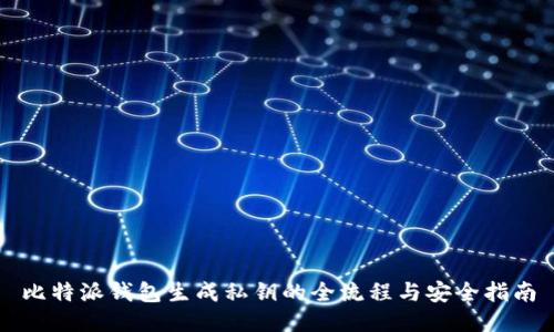 比特派钱包生成私钥的全流程与安全指南
