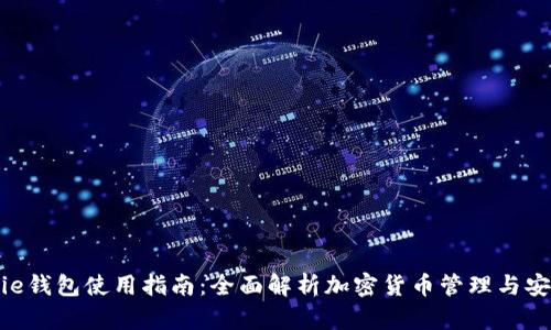 Bitpie钱包使用指南：全面解析加密货币管理与安全性