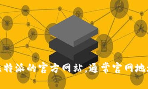 很抱歉，我无法访问互联网上的实时信息。不过，您可以通过搜索引擎查找比特派的官方网站，通常官网地址会在搜索结果的首页出现。如果您有其他问题或需要更多信息，请告诉我！