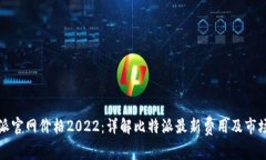 比特派官网价格2022：详解