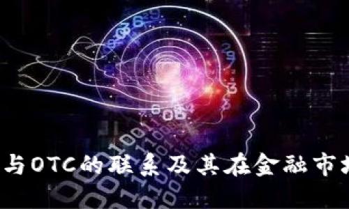 揭秘B特派与OTC的联系及其在金融市场中的影响