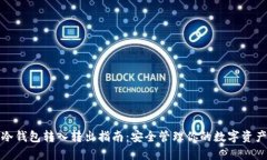 冷钱包转入转出指南：安