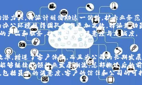 特派总部搬到哪里去了呢？

特派总部, 特派, 总部搬迁, 迁址信息/guanjianci

特派是一家在业内享有盛誉的企业，近年来其业务不断扩展，为适应市场需求，特派决定进行总部迁址。这一变化牵动着众多员工、客户及行业观察者的心，而有关特派总部的新位置也成为了热门话题。

在进行总部迁移的过程中，特派考虑了多个因素，比如交通便利性、员工工作环境、资源获取等，最终选择了一个可以满足其发展需求的新地点。此次搬迁不仅仅是地理位置的变化，更是企业战略布局的调整。

新总部的建设不仅会提升特派在行业中的地位，同时也是公司文化的重要体现，旨在为员工提供一个更为舒适、高效的工作环境。经过数月的规划与准备，特派的新总部终于在近期揭开了神秘的面纱。

在新的办公环境里，特派将会有更大的空间来容纳更多的团队和项目，为未来的发展打下坚实的基础。

一、特派总部搬迁的原因是什么？
特派总部搬迁的原因主要包括以下几个方面：
首先，随着公司的不断扩张，现有的办公空间已无法满足业务运营的需求。新的办公室不仅拥有更大的面积，且设施更加现代化，可以为员工提供更为便利的工作环境。
其次，特派在选择新址时考虑了交通便利性，新的总部附近交通枢纽多，员工上下班将更加方便，这对于提升员工的工作效率无疑是一个积极的因素。
最后，总部迁移也是为了体现特派的品牌形象，通过优雅的办公环境展示公司实力，进而增强客户的信任感和合作意愿。

二、新总部的具体位置在哪里？
特派的新总部位于城市的核心区，该区域不仅商业氛围浓厚，也是各类企业云集之地。在新的办公楼内，特派将拥有现代化的办公设施，以及多个会客室和多功能会议厅，为客户的到访提供了极大的便利。
同时，新的地址也便于特派与行业内其他公司展开更深入的合作。新的地域环境提供了更广阔的视野，为特派的长远发展奠定了基础。

三、迁址对员工有哪些影响？
总部的迁移对员工的影响是显而易见的。许多员工在老总部工作多年，与同事们建立了深厚的感情。尽管新的办公环境更加现代和舒适，但员工们可能需要时间来适应这个新的环境。
为了帮助员工更好地过渡，特派公司在搬迁之前进行了充分的沟通和准备工作，包括组织团队活动，增进员工之间的相互了解，帮助大家缓解因搬迁带来的不安心理。
新总部的搬迁也意味着更好的发展机会，公司为了吸引和留住人才，将逐步推出更为丰富的职业发展计划和员工福利政策，让员工在新环境下工作得更加愉快和高效。

四、特派有何新发展计划？
随着总部的迁移，特派也在积极推行新的发展计划。新的总部位于商业中心，市场潜力大，特派计划借助这一优势，扩大业务范围，开拓新的市场。
此外，特派也将在技术创新和产品研发方面加大投入，以提升公司的竞争力。新的办公环境使得团队合作更加高效，特派鼓励员工之间的合作与交流，推动创新思维的形成。
在市场需求日益变化的背景下，特派希望通过这样的努力，为客户提供更具价值的产品和服务，提高客户的满意度与忠诚度。

五、特派总部搬迁后的前景如何？
特派的总部搬迁标志着公司发展进入新的阶段。新的办公环境不仅提升了办公效率，增进了客户体验，而且为公司的长期发展奠定了良好的基础。从市场情况来看，特派的竞争力在逐渐增强。
随着企业现代化管理的推进，以及对于创新能力的进一步重视，特派希望在未来能够继续引领行业发展潮流。总部搬迁后的前景是广阔的，特派将继续致力于在市场中为客户提供优质、高效的服务。
综上所述，特派总部的搬迁不仅仅是一个简单的事件，而是多重利益的综合体现，包括员工的满意度、客户的信任和公司的可持续发展，是特派走向未来的重要一步。