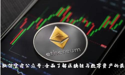 比特派微信官方公众号：全面了解区块链与数字资产的最佳平台