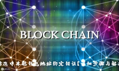 :
如何修改中本聪钱包地址绑定错误？详细步骤与解决方案