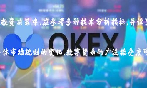   USDT与RUB汇率分析：加密货币在俄罗斯市场的影响力 / 
 guanjianci USDT, RUB, 加密货币, 俄罗斯市场 /guanjianci 

在当今数字货币盛行的大背景下，USDT（Tether）和RUB（俄罗斯卢布）之间的汇率引起了越来越多投资者的关注。USDT是一种稳定币，其价值通常与美元挂钩，为投资者提供了在加密货币市场中相对稳定的选择。与此同时，RUB作为俄罗斯的法定货币，其价值受多种因素的影响，包括经济政策、市场需求以及国际局势。在这篇文章中，我们将详细探讨USDT与RUB之间的汇率关系，分析其背后的经济因素，并讨论在俄罗斯市场上加密货币的应用和未来走向。

1. USDT与RUB的汇率概述
USDT是一种基于区块链的稳定币，其设计目的是保持与美元的1:1价值关联。与其他加密货币不同，USDT的价格波动相对较小，这使其在市场不稳定的情况下成为投资者的热门选择。根据各大交易平台的报价，USDT与RUB的汇率会有所差异，通常在交易量大、流动性强的交易所，其汇率会更加稳定。

要理解USDT与RUB的汇率表现，首先需要考虑到俄罗斯的经济环境。由于俄罗斯面临经济制裁、国际关系紧张等问题，RUB的汇率受到较大波动。相较之下，USDT由于其价值稳定的特性，成为投资者用于避险的重要工具。这一现象在俄罗斯市场尤为明显，很多投资者选择用USDT保护他们的资产，以免受到RUB贬值的影响。

2. 影响USDT与RUB汇率的因素
影响USDT与RUB汇率的因素可以归结为几个主要方面：
ul
listrong国际经济环境：/strong全球经济形势会对俄罗斯经济产生直接影响，进而影响RUB与USDT的汇率。例如，国际油价波动与俄罗斯的经济有着密切的联系，油价上涨时，RUB可能升值，而油价下跌则可能导致RUB贬值。/li
listrong政策因素：/strong俄罗斯政府的货币政策、财政政策以及其他外部经济政策会直接影响RUB的价值。例如，如果俄罗斯央行决定提高利率，可能会导致RUB升值，而如果采取宽松政策，则可能导致RUB贬值。/li
listrong市场情绪：/strong在加密货币市场，投资者的情绪会迅速反映在价格中。如果投资者对市场前景持乐观态度，可能会导致USDT需求增加，从而影响其相对于RUB的汇率。/li
listrong技术因素：/strong由于USDT是一种基于区块链的稳定币，其技术背后的透明性和可靠性也会影响投资者的信心，进而影响汇率。/li
/ul

3. 加密货币在俄罗斯市场的应用
加密货币在俄罗斯市场逐渐普及，其应用逐步得到了认可。尤其是USDT在俄罗斯市场的流行，表明了其作为稳定资产的价值。很多俄罗斯居民在面临经济不稳定时，会选择使用USDT进行交易，以规避RUB贬值的风险。此外，由于USDT在国际交易中具有广泛的接受度，俄罗斯的商家也开始接受USDT作为支付手段。

在俄罗斯，USDT的使用主要集中在以下几个领域：
ul
listrong跨境交易：/strong由于国际制裁和对美元的限制，很多俄罗斯企业和个人选择使用USDT进行跨境交易，以绕过传统银行系统。/li
listrong投资避险：/strong面对RUB的贬值风险，投资者选择把资金转入USDT，从而保护资产的价值。/li
listrong线上交易：/strong越来越多的在线商家开始接受加密货币，包括USDT，使得消费者能够使用数字货币进行购物。/li
listrong投机交易：/strong由于市场波动，很多交易者利用USDT进行套利和投机，捕捉市场的短期价格波动。/li
/ul

4. 未来展望：USDT与RUB的汇率趋势
展望未来，USDT与RUB的汇率将受多种因素的共同影响。随着加密货币的应用范围扩大，USDT在俄罗斯市场的影响力可能会进一步增强。然而，这也取决于俄罗斯政府对加密货币的政策导向，以及全球经济环境的变化。

大多数分析师认为，如果俄罗斯能够改善其外部经济关系，吸引更多的外资，并推动经济结构转型，RUB有可能会逐步恢复其价值，从而影响USDT的需求和汇率。然而，考虑到加密货币的特性，USDT依然会在投资者中保持其避险资产的地位。

5. 相关问题的讨论
h41. 为什么投资者选择USDT而不是其他加密货币？/h4
投资者选择USDT的主要原因在于其稳定性。由于大多数加密货币（如比特币和以太坊）都存在较大波动性，USDT提供了一种避免剧烈价格波动的解决方案。此外，USDT与美元挂钩，使得投资者在进行国际交易时，能够更方便地估算价值和进行结算。对于那些希望在加密市场中保持相对稳定的投资者而言，USDT无疑是一个理想的选择。

h42. 俄罗斯的加密货币法规是什么样的？/h4
俄罗斯的加密货币法规相对复杂且在不断变化。早在2019年，俄罗斯就通过了一部名为《数字金融资产法》的法律，这是该国针对加密货币的第一部法案。尽管这一法案为加密货币的合法性奠定了基础，但尚未建立起全面的监管框架。根据法规，虽然加密货币被认作是财产，但仍然不能作为法定货币进行流通。随着市场的发展，政府和监管机构可能会逐渐完善相关规定。

h43. USDT的使用对用户是否安全？/h4
USDT的安全性问题主要集中在其法定货币的抵押金透明性以及技术安全性两个方面。尽管USDT运营公司声称每发行一单位USDT都有相应的美元资产储备，但尚未完全公开其审计报告，导致外界对其透明度产生质疑。此外，作为一种数字货币，USDT也面临着黑客攻击的风险。用户在使用USDT时，建议使用安全的交易所和钱包，以减少资产被盗的风险。

h44. 如何有效管理USDT和RUB的投资组合？/h4
管理投资组合是每位投资者需要掌握的基本技能。对于涉及USDT和RUB的组合投资，投资者应该关注市场动态，合理分配资金。在市场波动较大时，可以选择将部分资金转入USDT，以避免RUB的贬值风险。在投资决策中，应参考多种技术分析指标，并设置适当的止损和止盈点，以保护自己的投资收益。同时，考虑波动性、流动性和风险偏好等因素，制定适合自己的投资策略。

h45. 加密货币的未来发展趋势是什么？/h4
加密货币的未来发展仍然是一个充满不确定性的领域。随着技术的不断进步和市场的成熟，未来可能会出现新的加密货币以及金融工具。此外，越来越多的国家开始关注加密货币的监管问题，可能会引发整体市场规则的变化。数字货币的广泛接受度可能会逐渐提升，同时也可能面临来自传统金融机构的挑战。因此，投资者在关注市场动态的同时，也需不断学习，提升自己的知识和技能，以应对未来可能面临的各种变化。

综上所述，USDT与RUB的汇率受到多种因素的影响，用户在参与投资时需要保持谨慎和理性的态度。通过深入了解市场动态、政策背景和技术发展，投资者才能更好地把握投资机会，降低潜在风险。