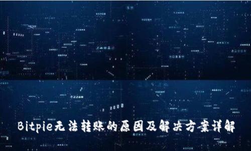 Bitpie无法转账的原因及解决方案详解