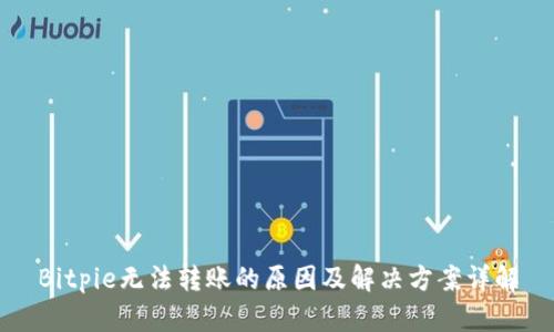 Bitpie无法转账的原因及解决方案详解