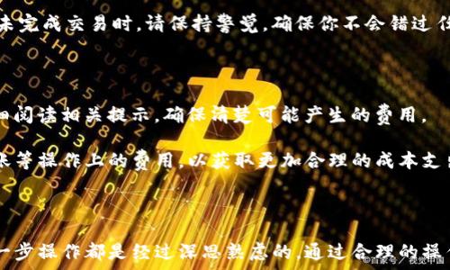   
如何在BK钱包中删除链资产？详细指南与常见问题解答  
/guanjianci  
链资产, BK钱包, 删除资产, 数字货币管理  

### BK钱包介绍  

BK钱包是一种用户友好的数字货币钱包，支持多种加密货币的存储和管理。它通过高级加密技术确保用户资产的安全，并提供简单直观的界面，使得即使是初学者也能轻松上手。BK钱包支持链资产，给用户提供了灵活的资产管理能力。然而，有时候用户可能需要删除某些链资产，这个过程在BK钱包中并不复杂，但需要了解一些步骤和注意事项。  

### 如何删除BK钱包中的链资产  

在BK钱包中删除链资产的过程可以分为几个简单的步骤。根据BK钱包的界面不同，具体步骤可能略有不同，但总体流程相似。以下是一般的步骤：

1. **打开BK钱包应用**  
   首先，你需要在你的手机上打开BK钱包应用。如果你还没有安装BK钱包，可以在应用商店下载并安装。

2. **登录账户**  
   使用你的账号和密码登录BK钱包。如果你启用了双重身份验证，请根据要求输入相应的代码。

3. **进入资产管理界面**  
   登录后，通常会进入主界面。在这里，你可以看到所有的链资产。在下方或侧边菜单中，选择“资产管理”或“钱包”选项。

4. **选择要删除的资产**  
   在资产管理界面，你可以看到所有持有的链资产。找到你想要删除的特定链资产，点击进入详细信息页面。

5. **删除资产**  
   在资产的详细信息界面，通常会有一个“删除”或“移除”选项。点击这个选项，系统会提示你确认是否真的要删除这个资产。请仔细阅读提示信息，确保你不会误删重要资产。

6. **确认删除**  
   通常会弹出一个确认框，询问你是否确认删除。确认无误后，选择“确认”或“Yes”，资产将会被删除。

7. **查看已删除的资产**  
   删除完成后，你可以返回资产管理界面，查看当前持有的资产列表，以确认对应的链资产已经被成功删除。  

### 考虑删除链资产的因素  

在删除链资产之前，用户需要考虑以下几个因素：  

- **资产的价值**  
  在做出删除决策之前，需要评估所持有资产的市场价值。如果资产还具有增值潜力，删除可能不是明智的选择。

- **存储风险**  
  如果某些链资产在BK钱包中由于网络攻击或故障而被黑客破解，用户可能选择删除这些资产来减少潜在损失。

- **资产管理的复杂性**  
  对于某些用户来说，管理资产的复杂性可能会增加，因此删除一些不必要的链资产会使得管理变得更加简洁易懂。

- **税务问题**  
  在某些国家和地区，出售或删除数字资产可能会涉及税务问题。用户需要咨询相关税务专家，确保删除资产的行为符合当地法律法规。

### 常见问题解答  

以下是关于BK钱包中删除链资产的一些常见问题及详细解答：  

#### 1. 删除链资产后还能恢复吗？  

很多用户在删除链资产后常常会产生对资产恢复的担忧。删除之前，建议仔细核实是否需要此项资产，因为在BK钱包中删除资产后，通常是不可逆的。一旦删除，你将无法通过钱包或其他途径恢复该资产。数字资产的特点之一就是其去中心化和不可篡改的性质，删除即是删除。此时，如果你后悔了，唯一的办法就是重新购买。”

当然，如果你有备份不同的私钥或助记词，某种程度上可以恢复资产。然而，许多钱包在资产删除后往往不会保留交易数据。所以，最好在删除资产之前做充分的考虑，确保你不会错失任何未来的利润。对于初学者而言，建议在剩余资产中，将这些未使用的资产移到一个单独的分开钱包中，而不是直接删除。这样可以保留潜在的交易机会，并且在你不需要的情况下，可以隐性管理你的资产。  

#### 2. BK钱包是否支持批量删除链资产？  

BK钱包的设计目的在于用户体验，尽量使每一步操作简单清晰。用户常常希望在管理资产时能够进行批量操作。针对批量删除链资产的问题，BK钱包当前尚未支持直接的批量删除功能。用户仍然需要逐个选择需要删除的链资产进行操作。这是因为资产管理涉及到的各种链资产是互相独立的，每个资产的管理策略可能不同，批量删除可能导致用户误操作，从而失去某些重要资产。

有一些钱包提供了选择多个资产进行批量删除的功能，这样做可以更有效率地管理。但在BK钱包中，用户需要稍加耐心，逐个进行删除。为了提高管理的便捷性，用户可以提前将某些长期持有的链资产提取或转移，减少需要管理的链资产总数。另外，建议用户定期检查自己持有的资产，并做出相应调整，这样能够避免在需要删除时感到麻烦。  

#### 3. 删除链资产是否会影响到其他资产的安全？  

删除某个链资产并不会直接影响你在BK钱包内其他链资产的安全性。每一种链资产在钱包中都是相对独立的帐户和地址，删除特定资产后，剩余资产不受到影响，继续保持其正常状态。这也是区块链技术的特性之一，隔离不同资产的风险。

然而，用户在进行删除操作时，依然需要注意安全性问题。如在删除链资产的过程中保证温馨提示和确认框被仔细审阅，避免因误操作而导致资产的丢失。删除链资产时也应该确保你在一个安全、私密的环境下进行，避免潜在的安全风险。  

重要的是，用户应当定期备份自己的钱包信息，尤其是私钥和助记词，以保证在意外情况下数据不会丢失。这是确保其他资产安全的重要步骤之一。  

#### 4. 如何处理未完成的交易和链资产？  

如果你在BK钱包中有未完成的交易，建议在删除资产前处理好交易。这类交易可能会占用一些你的链资产，如果你删除了这些资产，可能会影响交易的完成或引起其他风险。因此，一种最佳实践是在删除资产前确认无未完成交易后再进行操作。对于未完成的交易，用户可以查看交易记录，确认状态，一旦交易确认就可以随意处理链资产。  

若发现未完成的交易仍在挂起状态，用户可以选择等待交易的确认，也可以根据钱包的指示采取其他措施。如果交易状态长时间未更新，你可以考虑联系BK钱包的客服或寻求更多帮助。在处理未完成交易时，请保持警觉，确保你不会错过任何重要的操作步骤，否则可能导致损失。  

#### 5. BK钱包删除链资产有手续费吗？  

在BK钱包中删除链资产的操作本身是免费的，不会产生手续费。然而，在某些情况下，如在转换资产、未完成交易结算等过程可能会涉及到网络费用或其他费用。因此，用户在删除链资产时应仔细阅读相关提示，确保清楚可能产生的费用。  

虽然删除资产不收费，但是为了管理资产时的安全性和交易的透明度，还是要提前了解与费用相关的各类事项。切勿仅关注删除操作的免费性质，应该将更多的注意力放在将来可能的提现、转账等操作上的费用，以获取更加合理的成本支出。  

### 结论  

删除BK钱包中的链资产是一个简单而又必须谨慎对待的操作，用户应在充足的考虑和信息充分的基础上作出决策。BK钱包为数字资产管理提供了便利，但用户也要对自己的资产负责，确保每一步操作都是经过深思熟虑的。通过合理的操作，可以有效降低风险，让用户更轻松地管理自己的数字资产。在删除资产之前，确保你完全了解每一个环节，必要时还可以咨询专门的财务顾问或律师，确保你的每一个决定都是明智和安全的。