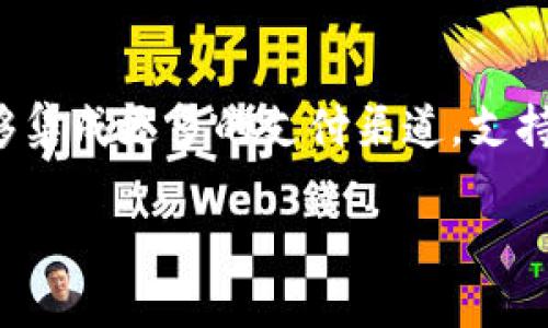   BK钱包的历史与发展：创建多少年了？ / 

 guanjianci BK钱包, 数字钱包, 加密货币, 区块链技术 /guanjianci 

在数字资产逐渐成为主流的今天，BK钱包作为加密货币的一个重要工具，其历史和发展过程值得深入探讨。BK钱包是一个基于区块链技术的数字钱包，为用户提供了安全、便捷的加密货币存储和交易服务。从其创建开始，该钱包经历了多个重要的发展阶段，逐步发展为一个在市场上具有广泛认可度和影响力的工具。

一、BK钱包的创建背景
BK钱包成立于2017年，正值全球加密货币市场蓬勃发展的时期。比特币的价格飙升，各种新兴加密货币如雨后春笋般涌现。为了迎合市场需求，BK钱包应运而生，旨在为用户提供一个安全、易用且多功能的数字资产管理平台。

二、BK钱包的主要功能
BK钱包的推出不仅仅是为了提供基础的加密货币存储功能，还包括多种额外功能，例如快速交易、内置交换、市场行情监测等。用户可以通过BK钱包购买、存储和交易多种类型的加密货币，包括但不限于比特币、以太坊、莱特币等。该钱包的用户界面友好，使得即使是初学者也能轻松上手。

三、BK钱包的安全性措施
在数字资产的管理中，安全性是用户最为关注的问题之一。BK钱包采取了多种安全措施来保护用户资产。例如，采用先进的加密技术来确保用户信息和交易的安全；同时，钱包应用程序的代码经过严格的审查，以防止安全漏洞和黑客攻击。此外，BK钱包还提供了双重身份验证功能，进一步增强账户安全。

四、BK钱包的市场表现与用户反馈
随着越来越多的用户加入，BK钱包在市场中的表现也逐渐得到认可。根据市场研究机构的数据显示，BK钱包逐渐在全球范围内积累了数百万的活跃用户，尤其是在亚洲和北美地区。用户对BK钱包的评价普遍较高，尤其是在其便捷性和安全性方面。同时，开发团队也更加注重用户反馈，不断进行升级，以提升用户体验。

五、BK钱包的未来发展前景
随着 blockchain 技术的不断成熟和加密货币市场的进一步规范化，BK钱包也开始规划未来的发展战略。团队计划推出更多创新功能，增加对不同资产的支持，进一步拓展用户群体。同时，BK钱包还计划与更多商家进行合作，支持消费支付的功能，使得钱包不仅仅是存储和交易工具，更成为日常生活中不可或缺的一部分。

常见问题解答

问题一：BK钱包的使用安全吗？
BK钱包由于其多层安全防护措施，提供了相对安全的环境来存储和交易加密资产。用户在使用过程中，需确保自身的安全习惯。例如，定期更新密码、开启两步验证等。此外，BK钱包还支持冷存储功能，用户可以将大部分资产存储在离线环境中，大大减少被黑客攻击的风险。与市面上其他钱包相比，BK钱包的安全性得到了用户的广泛认可。

问题二：如何创建BK钱包账户？
用户创建BK钱包账户的过程非常简单。首先，用户需要下载BK钱包的应用程序，注册并填写相关信息。完成注册后，用户将生成一个专属的钱包地址。需要注意的是，用户在创建账户时，要认真保管好自己的私钥和助记词，这些信息对于恢复钱包非常重要，一旦丢失，资产可能就无法恢复。

问题三：BK钱包支持哪些加密货币？
BK钱包支持多种主流加密货币，包括比特币（BTC）、以太坊（ETH）、莱特币（LTC）等。随着平台的不断发展，也会新增一些新兴加密资产，为用户提供更多选择。用户在选择投资时，可以通过BK钱包实时查询各类数字资产的行情，帮助其做出更好的决策。此外，钱包内置的交换功能使得用户在不同资产间转换更加便捷。

问题四：BK钱包的手续费如何？
BK钱包的手续费相对市场上其他加密钱包是比较合理的。具体手续费因交易类型和交易量而异，用户可以在钱包内查看交易时的具体费用。一般来说，用户在使用BK钱包进行转账和交易时，系统会根据网络拥堵情况自动调整手续费，用以确保交易能够快速确认。用户还可选择自定义手续费，以更好地适应自己的需求。

问题五：BK钱包未来的更新计划是什么？
BK钱包的团队始终关注用户反馈，计划在未来推出更多新功能。例如，增加区块链分析工具，帮助用户更好地管理资产和监测市场动态。此外，BK钱包还希望能够集成更多的支付渠道，支持更多的商家合作，从而让用户在日常生活中也能够使用加密货币进行支付。通过这些努力，BK钱包的目标是不断提升用户体验，成为主流的加密资产管理工具。

综上所述，BK钱包自2017年创建至今，已经经历了多个发展阶段，累计了丰富的用户基础和市场经验。通过持续创新和，BK钱包在未来有着广阔的发展前景。