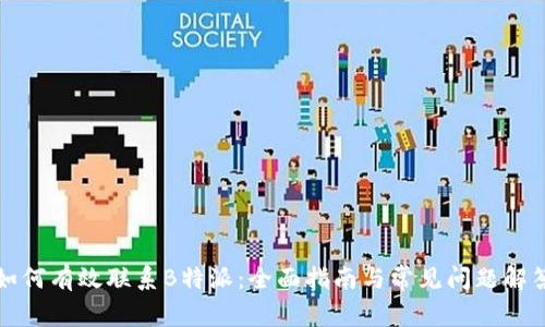 如何有效联系B特派：全面指南与常见问题解答