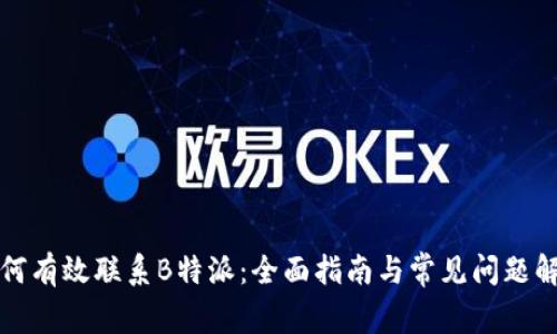 如何有效联系B特派：全面指南与常见问题解答