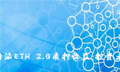 深入解析B特派ETH 2.0质押收益：投资者的全面指南