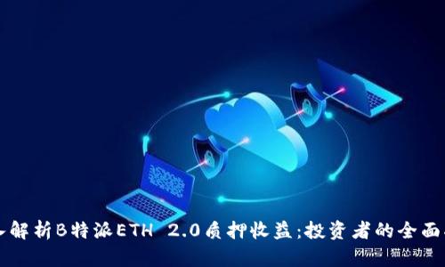 深入解析B特派ETH 2.0质押收益：投资者的全面指南