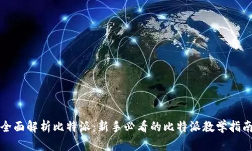 全面解析比特派：新手必看的比特派教学指南