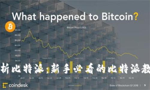 全面解析比特派：新手必看的比特派教学指南