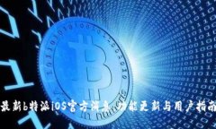 最新b特派iOS官方消息：功