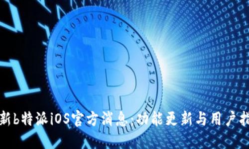 最新b特派iOS官方消息：功能更新与用户指南