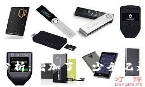 比特派最新纪录分析：增加了多少条记录及其背后的意义