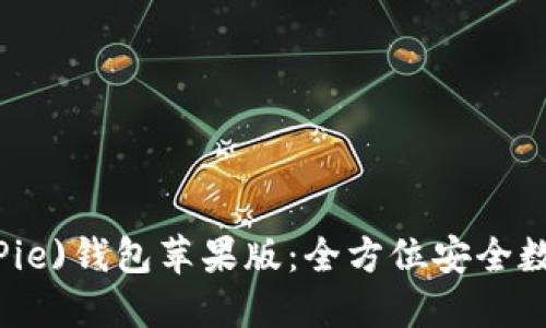比特派(BitPie)钱包苹果版：全方位安全数字资产管理