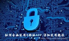 如何全面使用B特派APP：详