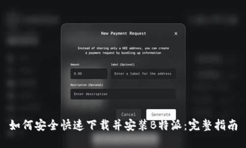 如何安全快速下载并安装B特派：完整指南