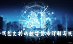 库神冷钱包支持的数字货