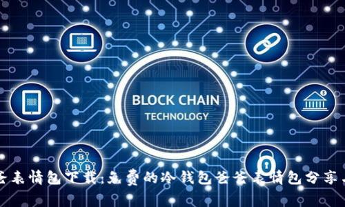 冷钱包爸爸表情包下载：免费的冷钱包爸爸表情包分享与使用指南