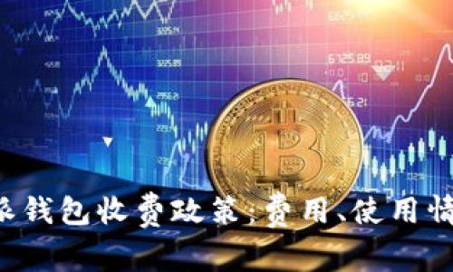 全面解析B特派钱包收费政策：费用、使用情况与常见问题
