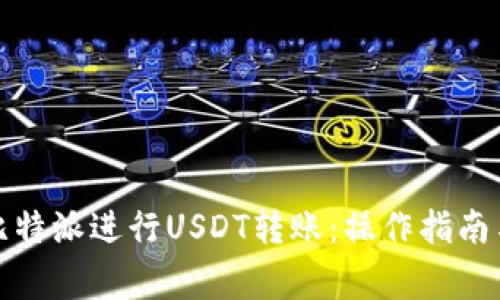 如何通过比特派进行USDT转账：操作指南与注意事项