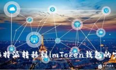 如何将B特派转移到imToke