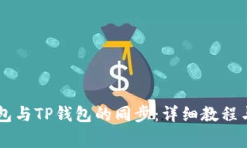 如何实现BK钱包与TP钱包的同步：详细教程与常见问题解答