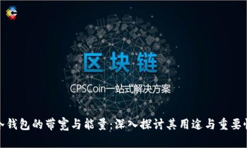 冷钱包的带宽与能量：深入探讨其用途与重要性