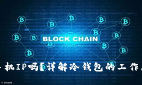 冷钱包会记录手机IP吗？详解冷钱包的工作原理及隐私保护