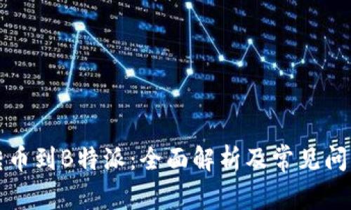 库神转币到B特派：全面解析及常见问题解答