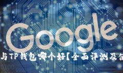 BK钱包与TP钱包哪个好？全