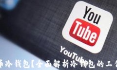 什么是数字货币冷钱包？