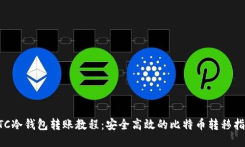 BTC冷钱包转账教程：安全高效的比特币转移指南