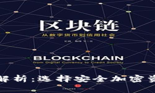 冷钱包的全面解析：选择安全加密资产的最佳方案