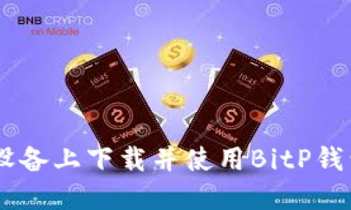 如何在苹果设备上下载并使用BitP钱包官方版APP