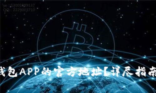 如何找到B特派钱包APP的官方地址？详尽指南与常见问题解答