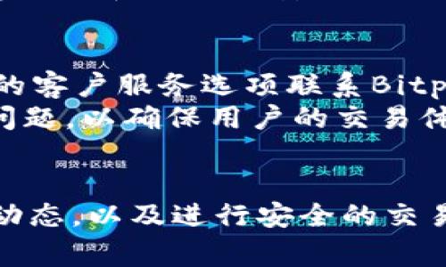   如何在苹果手机上下载Bitp应用：安装指南与常见问题解答 / 

 guanjianci Bitp, 苹果手机, 应用下载, 加密货币 /guanjianci 

一、Bitp应用简介
随着数字货币的迅速兴起，越来越多的投资者和爱好者开始关注和使用加密货币相关的应用程序，其中Bitp应用因其便捷的交易功能和用户友好的界面而受到广泛欢迎。Bitp是一款允许用户进行加密货币交易、查看市场现货和进行管理的强大工具。该应用提供实时行情、交易分析和高效的资产管理功能，帮助用户做出更加明智的投资决策。

二、如何在苹果手机上下载Bitp
下载Bitp应用于苹果手机的过程非常简单，用户只需遵循以下步骤：
ol
    listrong打开App Store：/strong首先，在您的苹果手机上找到并打开App Store应用。/li
    listrong搜索Bitp：/strong在App Store的搜索栏中输入“Bitp”，然后点击“搜索”按钮。/li
    listrong选择应用程序：/strong在搜索结果中找到Bitp应用，确保您选择的是官方版本。/li
    listrong点击下载：/strong在应用页面上，您会看到一个“获取”或“下载”按钮，点击它开始下载。根据您的设置，可能会要求您输入Apple ID密码或者使用Face ID/Touch ID进行确认。/li
    listrong安装并打开应用：/strong下载完成后，点击“打开”按钮，您也可以在主屏幕找到Bitp图标，点击它以启动应用。/li
/ol

三、Bitp应用的主要功能
Bitp提供了一系列实用功能，使用户能够高效管理他们的加密资产：
ul
    listrong实时市场数据：/strong用户可以通过Bitp获取最新的市场行情，包括各类加密货币的实时价格、涨跌幅等信息。/li
    listrong交易功能：/strongBitp允许用户直接在应用内进行加密货币的买卖，支持多种主流币种，交易过程简单明了。/li
    listrong资产管理：/strong用户能够方便地管理自己的加密资产，通过排列组合查看各类资产的表现。/li
    listrong安全保障：/strongBitp注重用户的安全，采用先进的加密技术，确保用户的资产安全，用户的个人信息也会受到严格保护。/li
    listrong社区支持：/strongBitp通过社交功能，创建了一个用户社区，用户可在此分享交易心得，获取市场分析，增强互相交流。/li
/ul

四、下载Bitp后的注册与设置
下载并安装Bitp应用后，用户需要进行注册以使用其完整功能。以下是注册和初始设置的步骤：
ol
    listrong启动Bitp应用：/strong打开您刚刚下载的应用程序。/li
    listrong注册账户：/strong在应用主界面，您将看到“注册”或者“创建账户”的选项，点击后按照提示填写相关信息，例如邮箱、密码等。/li
    listrong邮箱验证：/strong系统将向您提供的邮箱发送一封验证邮件，按照邮件中的指示进行验证。/li
    listrong设置安全认证：/strong为了保护您的账户，建议启用两步验证，增加账户的安全性。/li
    listrong个人资料设置：/strong完成以上步骤后，您可以在个人中心设置昵称、头像等。/li
/ol

五、使用Bitp的注意事项
在使用Bitp进行交易时，务必注意以下几点：
ul
    listrong风险投资：/strong数字货币市场波动性极大，投资有风险，请量入为出。/li
    listrong保护账户安全：/strong始终保持您的密码安全，使用强密码并定期更换。/li
    listrong及时更新应用：/strong确保您下载的Bitp版本为最新版本，以便获取最新的功能和安全修复。/li
    listrong了解市场动态：/strong随时关注市场新闻和 trends，以合理制定自己的投资策略。/li
/ul

六、FAQs - 常见问题解答

问题一：Bitp支持哪些加密货币？
作为一个加密货币交易平台，Bitp支持各种主流数字货币的交易。您可以通过Bitp进行比特币（BTC）、以太坊（ETH）、莱特币（LTC）和许多其他山寨币的交易。用户可以在应用中查看所有可交易的币种清单，其中可能包括新兴的数字资产和稳定币。Bitp不断扩展其支持的币种，以满足用户的需求，交易的币种多样化可以帮助用户构建多元化的投资组合。
每种加密货币有其特定的市场动态和风险，因此建议用户在投资前详细了解每种币种的技术背景、市场表现和未来潜力。同时，Bitp应用会提供相关币种的历史价格图表、市场趋势分析和专家评论，帮助用户作出更为明智的投资决策。

问题二：如何保障在Bitp应用中的资产安全？
在Bitp应用中，用户资产的安全极为重要。首先，用户在注册账户时应启用两步验证（2FA），这是一种额外的安全层，能有效防止未经授权的访问。此外，其安全措施包括数据加密及安全的存储解决方案。Bitp会定期进行系统更新和安全检测，以确保应用安全性。
用户在使用时还需遵循一些安全实践，例如定期更换密码、避免使用简单易记的密码、不要在公共Wi-Fi网络下登录以及保持设备及应用的更新等。了解和使用安全功能将能显著提升账户的安全性，降低资产被盗或丢失的风险。

问题三：Bitp的交易手续费是怎样的？
Bitp的交易手续费通常是根据每笔交易的规模和成交量来收取的，不同类型的交易可能会有不同的手续费标准。一般来说，交易次数越多，手续费会逐渐降低。这鼓励用户更频繁地进行交易，并帮助他们节省成本。
除了交易手续费外，用户在进行提现操作时也可能需要支付一定的手续费。在使用Bitp之前，建议用户详细查看该平台的费用结构，确保了解所有可能的费用。费用透明度是良好的交易平台的重要特征，以确保用户对所有交易操作都能心中有数。

问题四：Bitp应用能否与其他交易平台连接？
Bitp自身是一个独立的交易平台，但其许多功能和数据可能与其他交易所和服务集成。用户可以通过Bitp查看不同交易所的市场数据，帮助他们在多个平台间进行比较和分析。Bitp可能还与一些金融工具和服务相连，如分析软件、价格预警等，用户可利用这些工具帮助决策。
此外，用户有时会希望通过API（应用程序接口）与第三方服务或定制化工具进行连接，这一功能通常对开发者和重度用户开放。用户在使用这些高级功能时，应遵循Bitp的政策，并注意数据和交易的安全性。

问题五：如何处理Bitp应用中的交易问题？
在Bitp应用中进行交易时，如果遇到任何问题，用户应该首先查看帮助中心和常见问题解答部分，那里通常会提供解决常见问题的信息。如果问题未能解决，用户可以通过应用内提供的客户服务选项联系Bitp的支持团队，通常可通过邮件或在线聊天方式进行联系。
用户应整理好相关信息，包括交易时间、交易金额、涉及的货币种类及具体问题描述，以便支持团队能够更快速有效地进行问题处理。通常情况下，Bitp会尽快回应用户，帮助用户解决问题，以确保用户的交易体验良好。

总结
Bitp作为一款创新的加密货币交易应用，提供了全面的市场数据、便捷的交易功能和高效的资产管理服务。下载并使用Bitp应用，用户能够方便地管理自己的加密资产，随时了解市场动态，以及进行安全的交易。通过遵循本文提供的指南和注意事项，用户可以更好地利用Bitp应用进行投资。希望本篇内容能够帮助用户便捷地在苹果手机上下载和使用Bitp应用，并解答他们在使用中的疑惑。