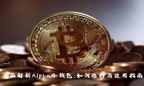 全面解析Alpha冷钱包：如何选择与使用指南