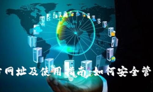 比特派钱包官方网址及使用指南：如何安全管理你的数字资产