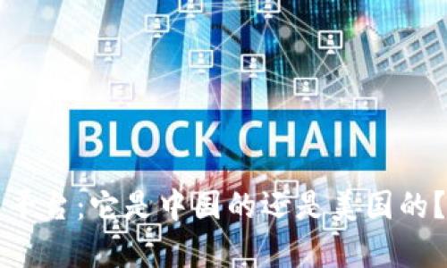 BitP交易平台：它是中国的还是美国的？全面解析
