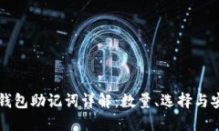 : IM钱包助记词详解：数量