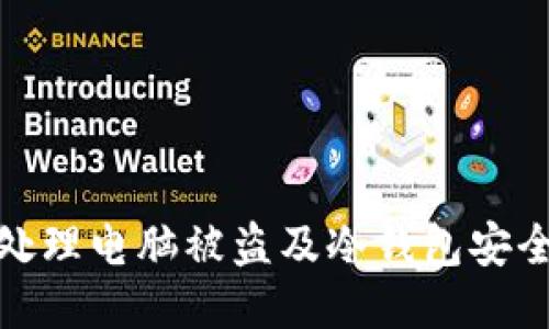 如何处理电脑被盗及冷钱包安全措施