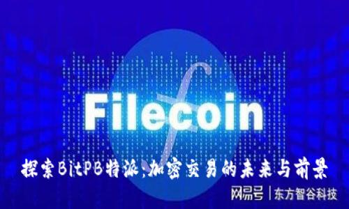 探索BitPB特派：加密交易的未来与前景